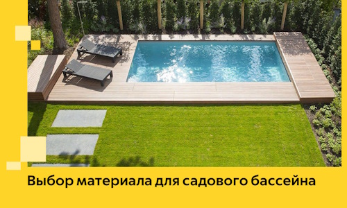 Выбор материала для садового бассейна в Баксане