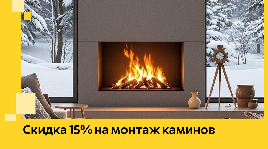 Акция! Скидка 15% на монтаж каминов в Баксане от ЭриданБкс