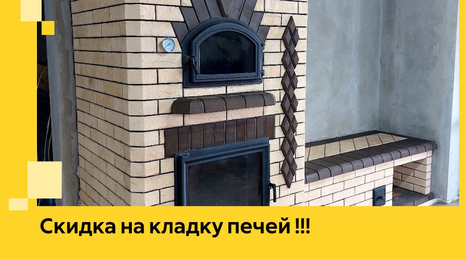 Акция! Выгодное предложение на кладку кирпичных печей от ЭриданБкс